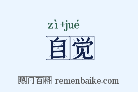 自觉是什么意思的图片